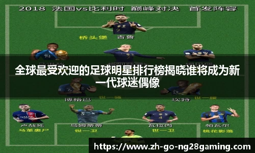 全球最受欢迎的足球明星排行榜揭晓谁将成为新一代球迷偶像