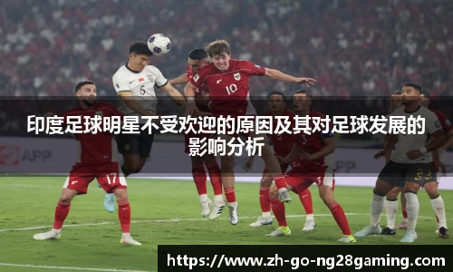 印度足球明星不受欢迎的原因及其对足球发展的影响分析